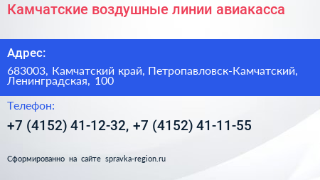 Камчатские воздушные линии авиакасса - визитка