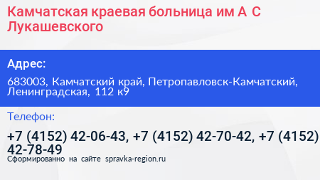 Камчатская краевая больница им А С Лукашевского - визитка