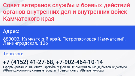 Совет ветеранов службы и боевых действий органов внутренних дел и внутренних войск Камчатского края - визитка