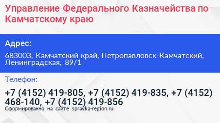 Управление Федерального Казначейства по Камчатскому краю - визитка