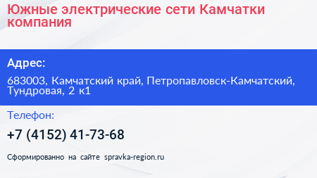 Южные электрические сети Камчатки компания - визитка