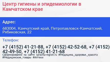 Центр гигиены и эпидемиологии в Камчатском крае - визитка
