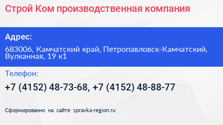 Строй Ком производственная компания - визитка