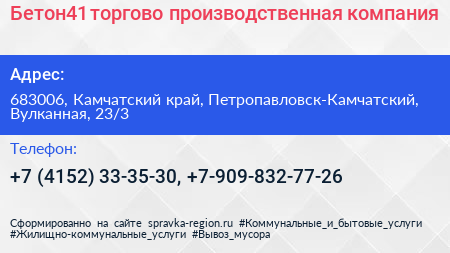 Бетон41 торгово производственная компания - визитка