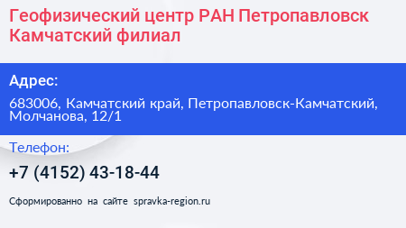 Геофизический центр РАН Петропавловск Камчатский филиал - визитка