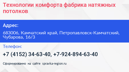 Технологии комфорта фабрика натяжных потолков - визитка