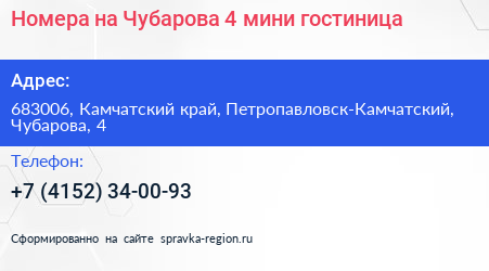 Номера на Чубарова 4 мини гостиница - визитка