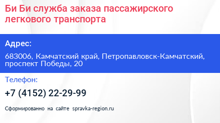 Нажмите, чтобы скачать визитку Би Би служба заказа пассажирского легкового транспорта - визитка