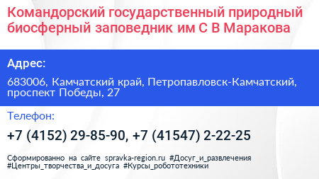 Командорский государственный природный биосферный заповедник им С В Маракова - визитка