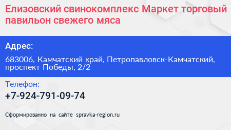 Елизовский свинокомплекс Маркет торговый павильон свежего мяса - визитка