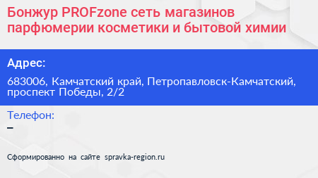 Бонжур PROFzone сеть магазинов парфюмерии косметики и бытовой химии - визитка