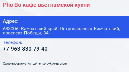 Pho Bo кафе вьетнамской кухни - визитка