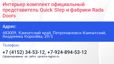 Интерьер комплект официальный представитель Quick Step и фабрики Rada Doors - визитка