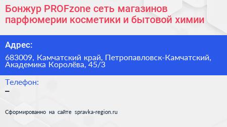 Бонжур PROFzone сеть магазинов парфюмерии косметики и бытовой химии - визитка