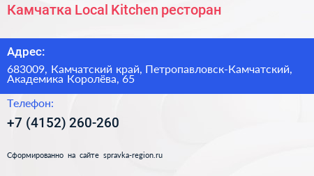 Камчатка Local Kitchen ресторан - визитка
