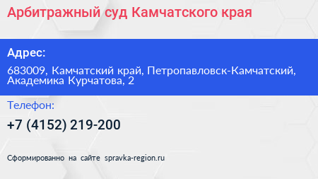 Арбитражный суд Камчатского края - визитка