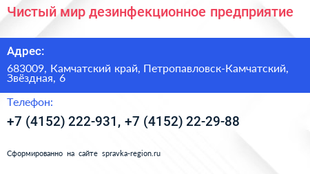 Чистый мир дезинфекционное предприятие - визитка