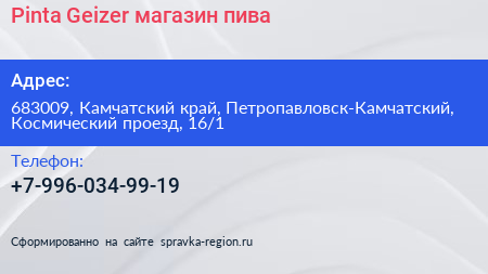 Pinta Geizer магазин пива - визитка