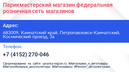 Парикмастерский магазин федеральная розничная сеть магазинов - визитка