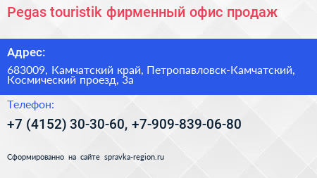 Pegas touristik фирменный офис продаж - визитка