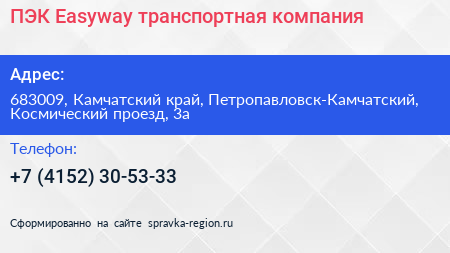 ПЭК Easyway транспортная компания - визитка