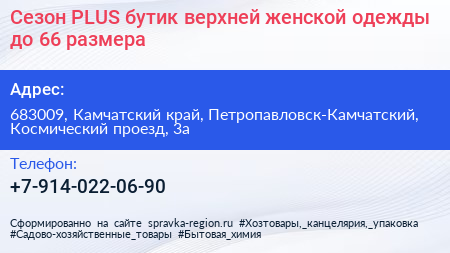 Сезон PLUS бутик верхней женской одежды до 66 размера - визитка