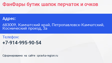 ФанФары бутик шапок перчаток и очков - визитка