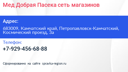 Мед Добрая Пасека сеть магазинов - визитка