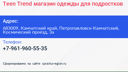 Teen Trend магазин одежды для подростков - визитка