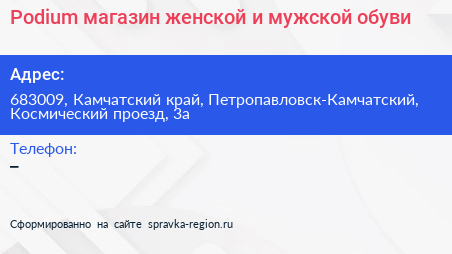 Podium магазин женской и мужской обуви - визитка