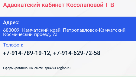 Адвокатский кабинет Косолаповой Т В  - визитка