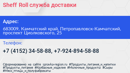 Sheff Roll служба доставки - визитка