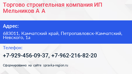 Торгово строительная компания ИП Мельников А А  - визитка