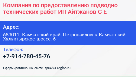 Компания по предоставлению подводно технических работ ИП Айтжанов С Е  - визитка