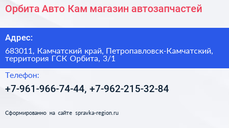 Орбита Авто Кам магазин автозапчастей - визитка