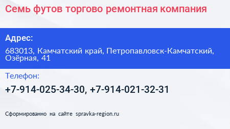 Семь футов торгово ремонтная компания - визитка