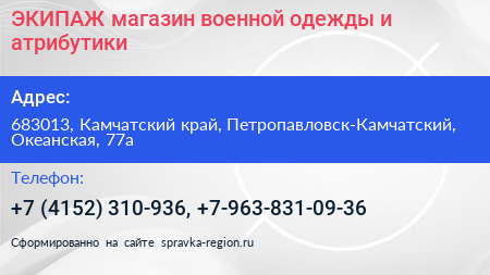ЭКИПАЖ магазин военной одежды и атрибутики - визитка