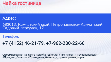 Чайка гостиница - визитка