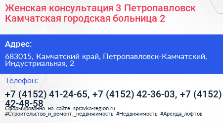 Женская консультация 3 Петропавловск Камчатская городская больница 2 - визитка