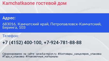 Kamchatkaone гостевой дом - визитка