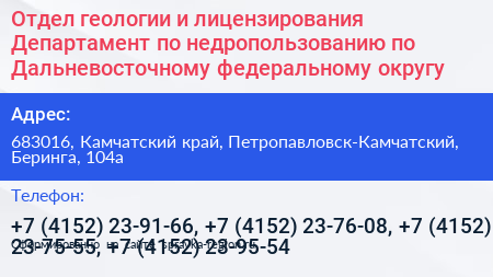 Отдел геологии и лицензирования Департамент по недропользованию по Дальневосточному федеральному округу - визитка