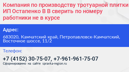Компания по производству тротуарной плитки ИП Остапенко В В сверить по номеру работники не в курсе - визитка