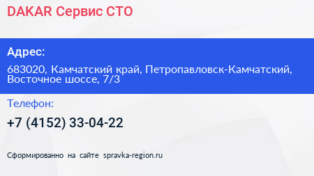 DAKAR Сервис СТО - визитка