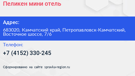Пеликен мини отель - визитка