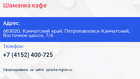 Шаманка кафе - визитка