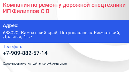 Компания по ремонту дорожной спецтехники ИП Филиппов С В  - визитка
