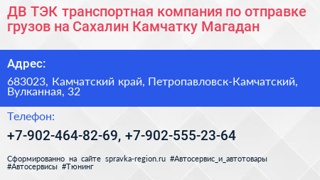 ДВ ТЭК транспортная компания по отправке грузов на Сахалин Камчатку Магадан - визитка