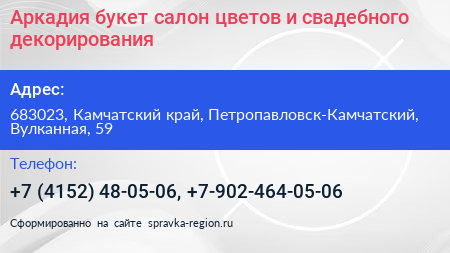 Аркадия букет салон цветов и свадебного декорирования - визитка