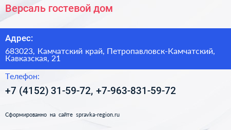 Версаль гостевой дом - визитка