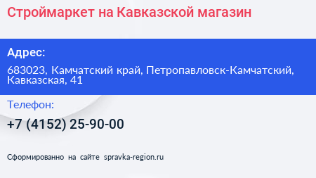 Строймаркет на Кавказской магазин - визитка